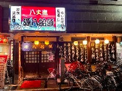 八丈島郷土料理 源八船頭 小岩本店