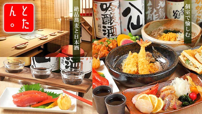 へぎそばと日本酒 とたん 武蔵小杉北口店 武蔵小杉 元住吉 居酒屋 ぐるなび