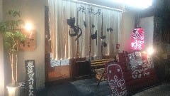 串焼酒場 あいだ 八尾店 
