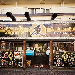 秘伝のタレで喰らう本格焼肉 焼肉慶 武蔵小杉店 メニュー 当店のご紹介 ぐるなび