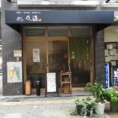 久遠