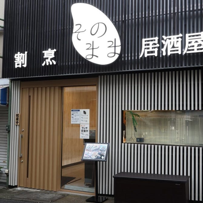 熱海 割烹居酒屋 そのまま 熱海 居酒屋 ぐるなび