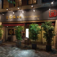 中国料理 全家福 新館