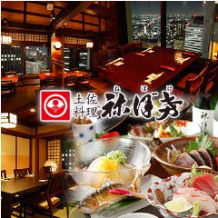 新宿 土佐料理 しゃぶしゃぶ 祢保希（ねぼけ）