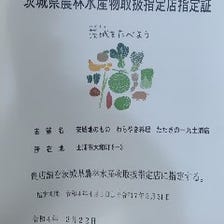 茨城県農林水産物取扱指定店認定店