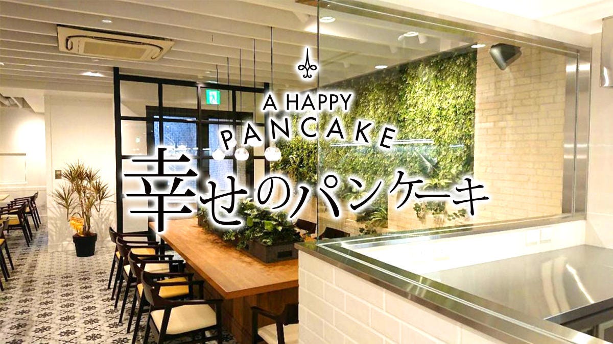 幸せのパンケーキ 心斎橋店