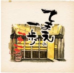 てまえの一歩