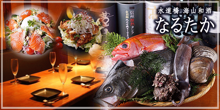 水道橋 海山和酒 なるたか 水道橋 居酒屋 ぐるなび