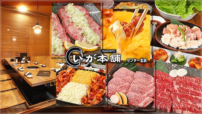 いが本舗 旧 いがイガ センター北店 センター北 南 焼肉 ぐるなび