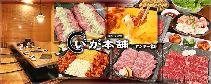 いが本舗（旧：いがイガ） センター北店