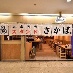 大衆酒肴 スタンドさかば。