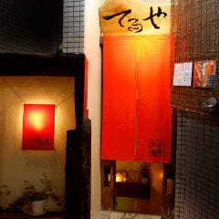 個室×和風創作料理 てるや 下北沢