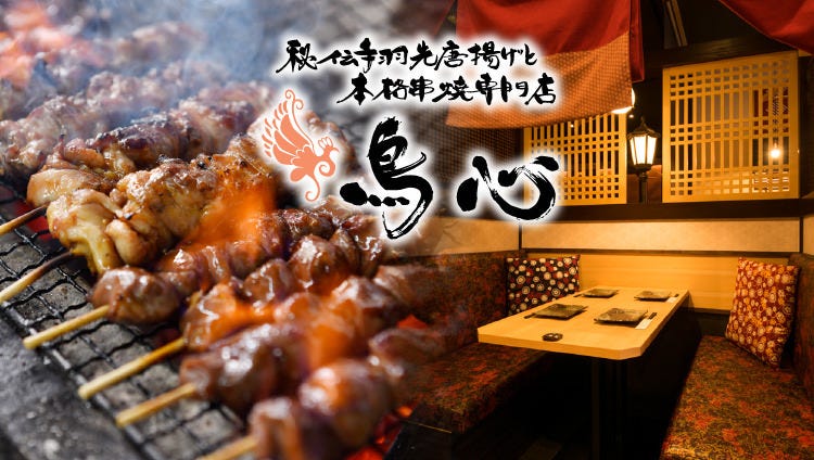 燒き鳥食べ放題個室居酒屋鳥心新潟驛前店 新潟市中央區 居酒屋 Gurunavi 日本美食餐廳指南