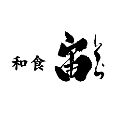和食 宙 錦