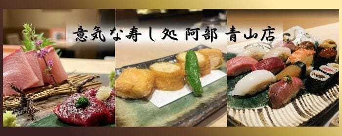 意気な寿し処 阿部 青山店