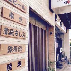 本格炭火串焼き専門 文ちゃん家