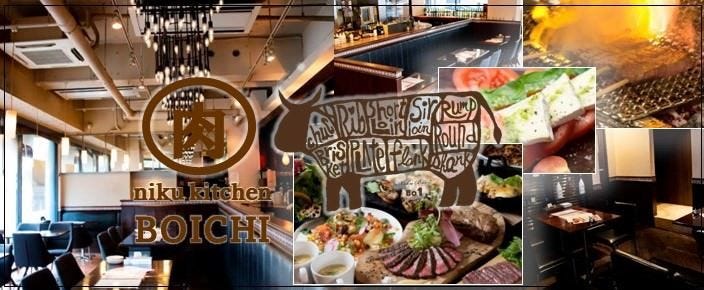 肉キッチン BOICHI 八丁堀入船店
