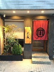 天ぷら武蔵