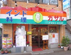 インド料理ガザル 