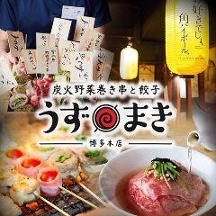 炭火野菜巻き串と餃子 博多 うずまき 長崎思案橋店