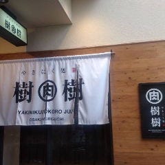 やきにく処 樹樹