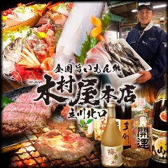 全国直送 個室居酒屋 木村屋本店 立川北口イメージ