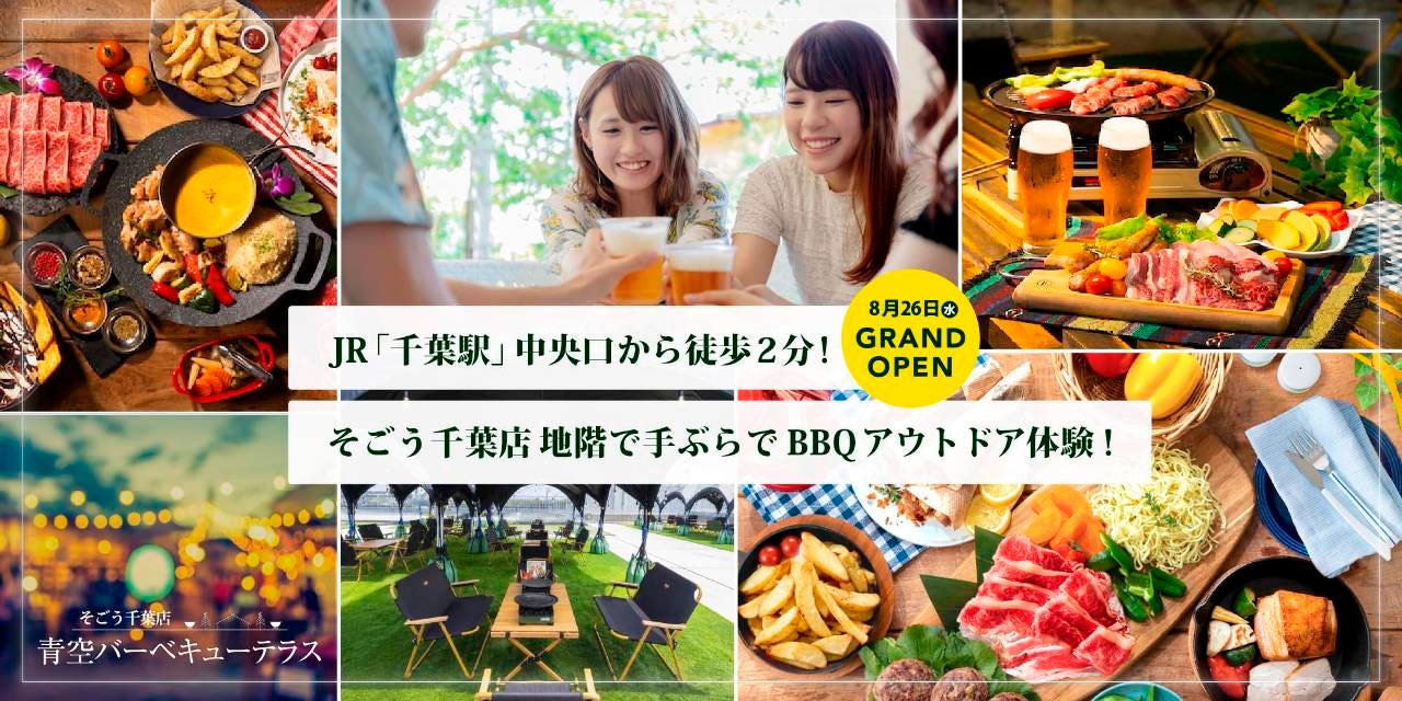 そごう千葉店 青空バーベキューテラスのURL1