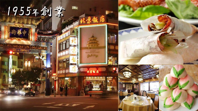 横浜中華街 北京飯店