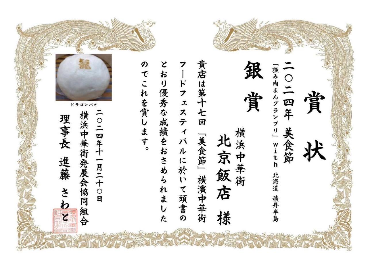 横浜中華街 北京飯店（横浜中華街/中華料理） - 楽天ぐるなび