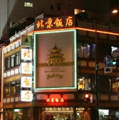 横浜中華街 北京飯店