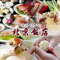 横浜中華街 北京飯店