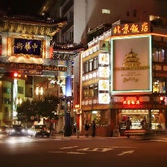 横浜中華街 北京飯店