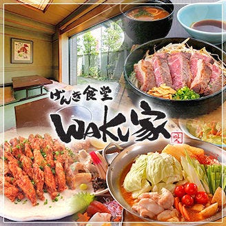 げんき食堂 WAKU家  料理・ドリンクの画像