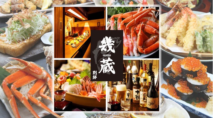 豪華海鮮料理 全席個室 幾蔵－IKUZOU－ 離れ 姫路店