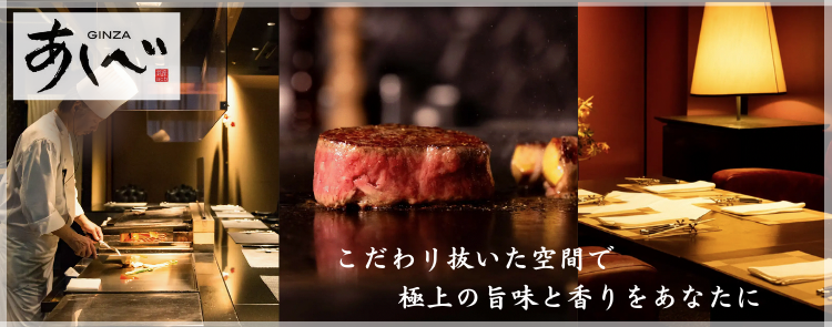 銀座 あしべ