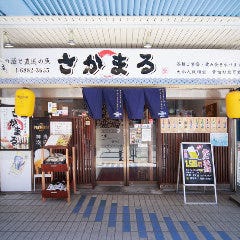 蔵元の酒と直送の魚 さかまる 