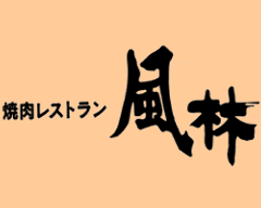 風林 