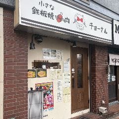 鉄板焼肉チョーさん