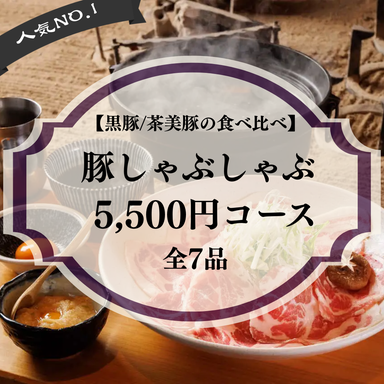 黒豚ふくや 本店_歓送迎会・宴会に!《人気No.1》豚しゃぶしゃぶ 5,500円コース【茶美豚/黒豚の食べ比べ】