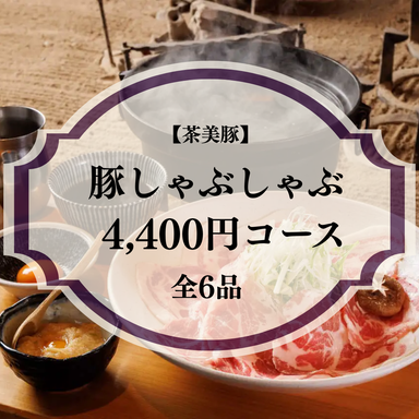 黒豚ふくや 本店_歓送迎会・宴会に!豚しゃぶしゃぶ 4,400円コース【茶美豚】