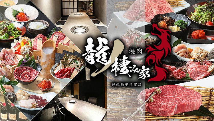 焼肉 龍の棲み家 山口湯田温泉