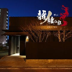 焼肉 龍の棲み家 山口湯田温泉