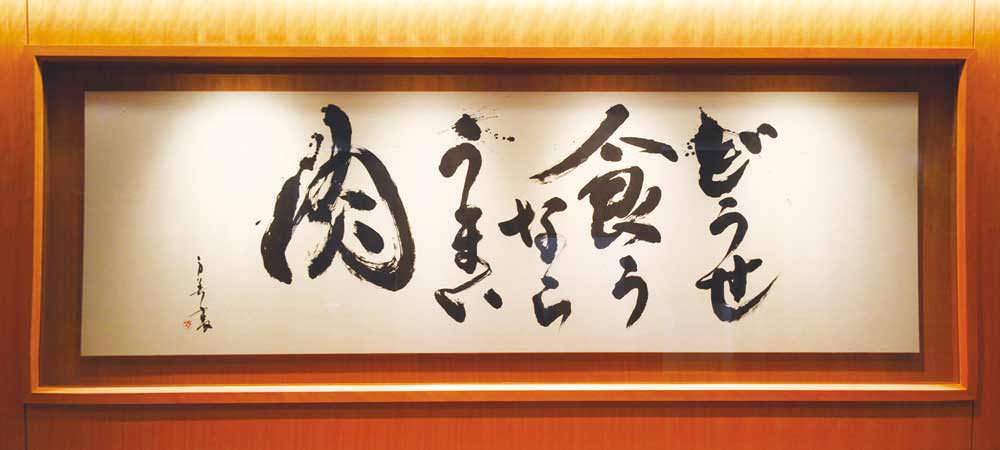 焼肉山水 銀座店