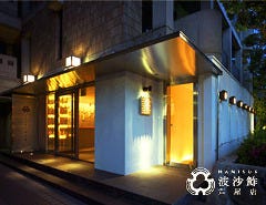 波沙鮓 芦屋店