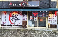 ホルモン焼 裕