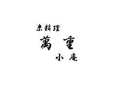 萬重 小庵 京都ポルタ店