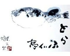 とらふぐ亭 上野広小路店