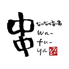 比内地鶏串焼・個室 wa－fu－ya なかなか