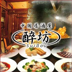 個室中国居酒屋 酔坊 3号店