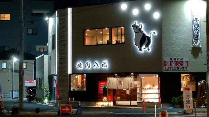 焼肉 八福 沼津 焼肉 ぐるなび